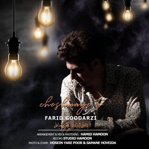 دانلود آهنگ فرید گودرزی به نام چشمای تو